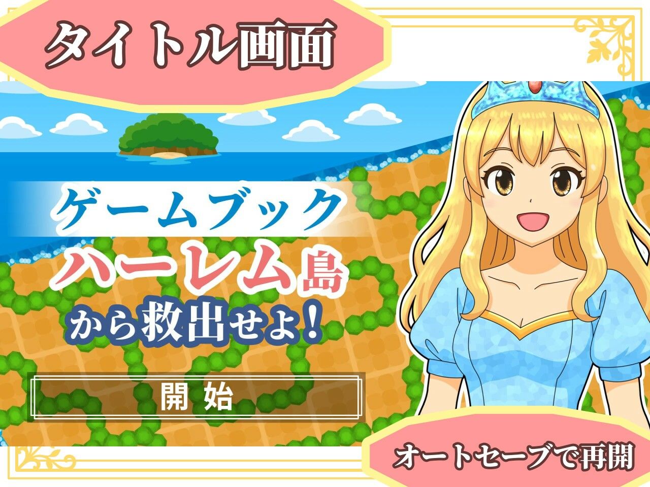 【ゲームブック】ハーレム島から救出せよ！【Winアプリ版】 サンプル1ページ目