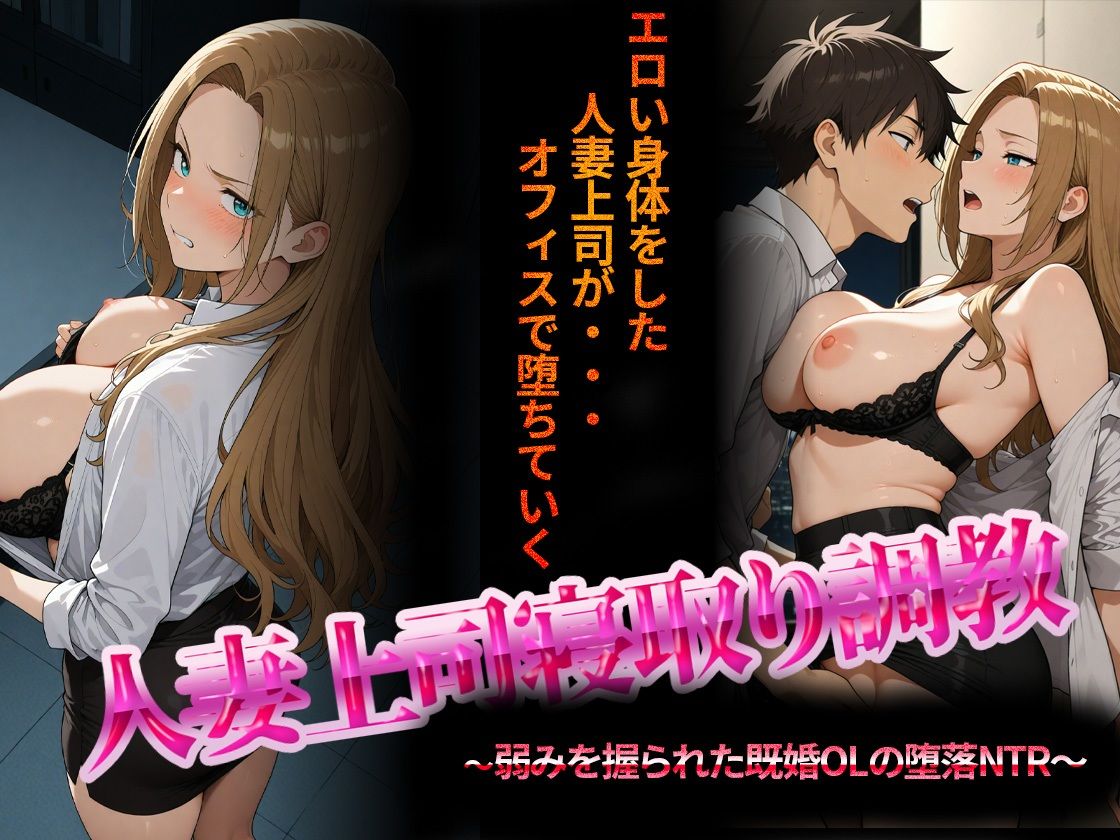 人妻上司寝取り調教〜弱みを握られた既婚女性の堕落NTR〜 サンプル1ページ目