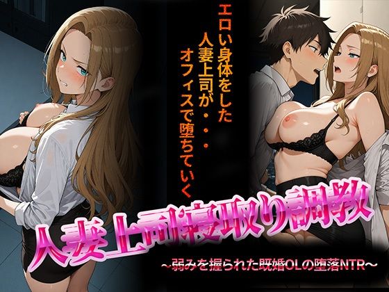 人妻上司寝取り調教〜弱みを握られた既婚女性の堕落NTR〜