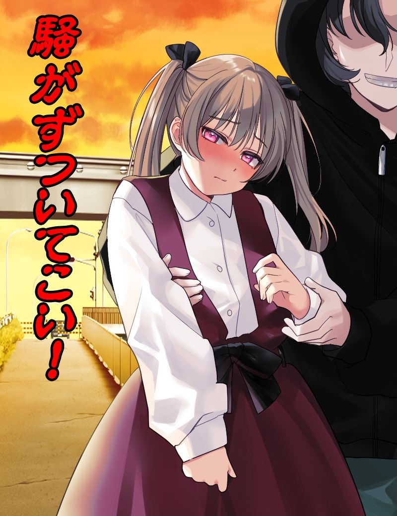 黄昏連れ回し少女 サンプル1ページ目