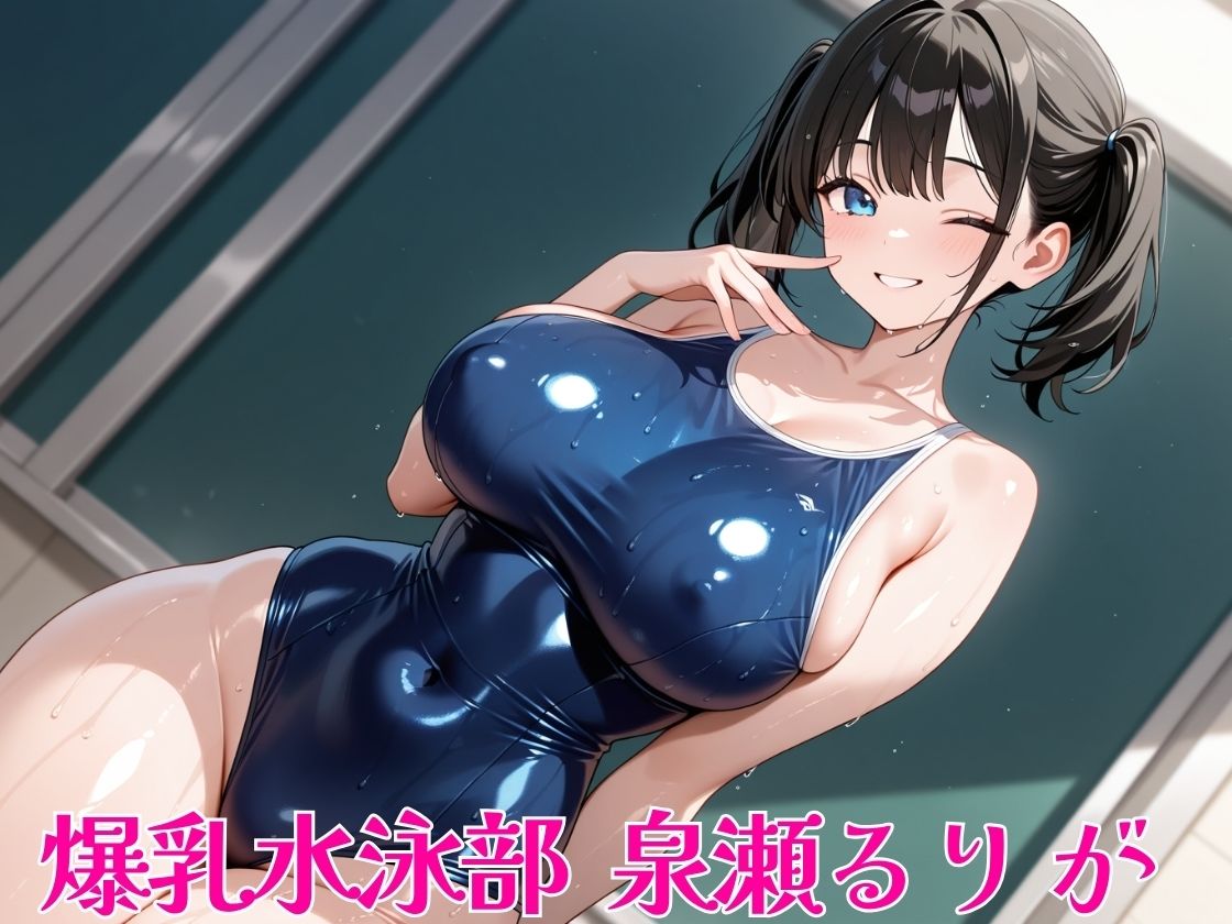 【即ヌキ】爆乳スライドパズル Vol.2 水泳部 泉瀬るり サンプル4ページ目