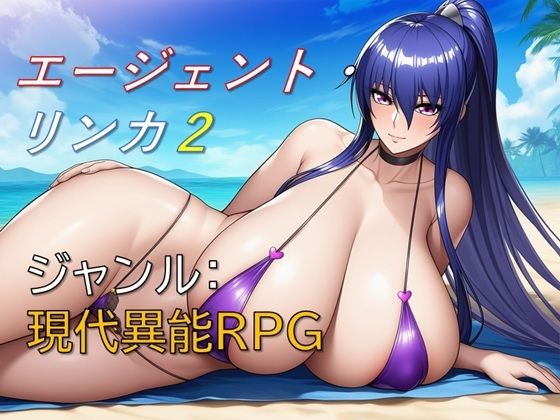 エージェント・リンカ2