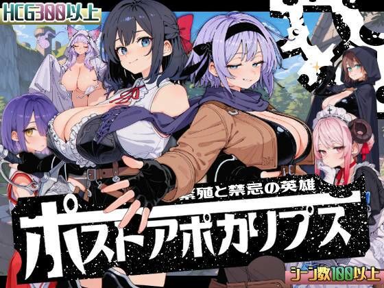ポストアポカリプス-繁殖と禁忌の英雄-
