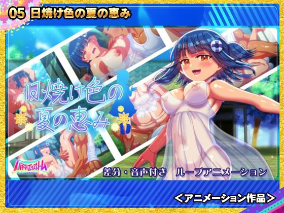 ハチマルパック 5周年アニメ＆ゲームエディション サンプル5ページ目