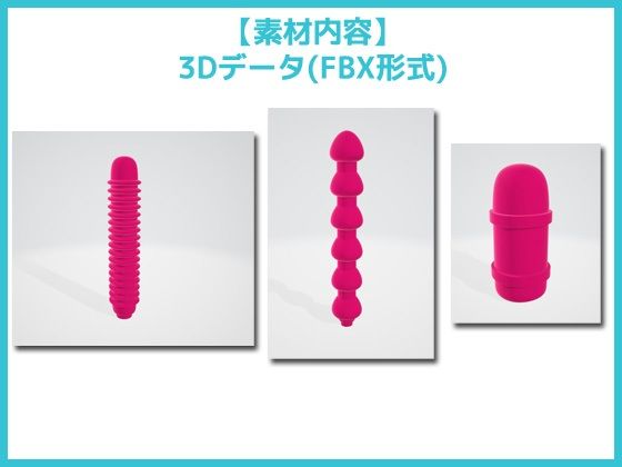 【3D素材】バイブ・ローター・ディルドのヘッド部分/3Dデータ素材〜商用OK著作権フリー サンプル1ページ目