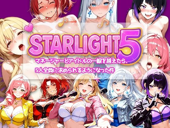 Star Light 5 〜マネージャーとアイドルの一線を越えたら、5人全員に求められるようになった件〜