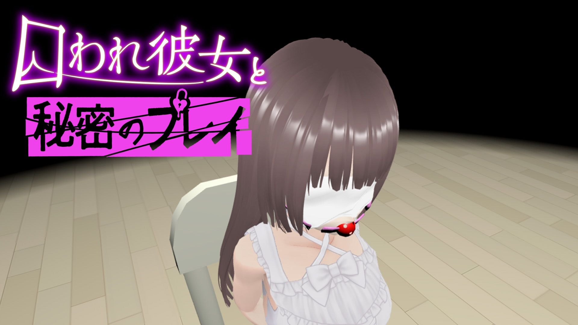【VR】囚われ彼女と秘密のプレイ サンプル1ページ目