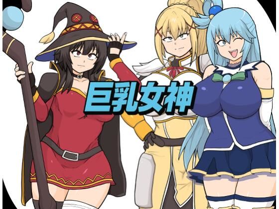 巨乳女神