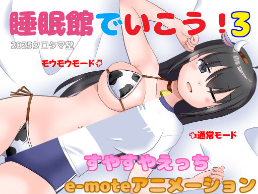 睡眠館でいこう！3