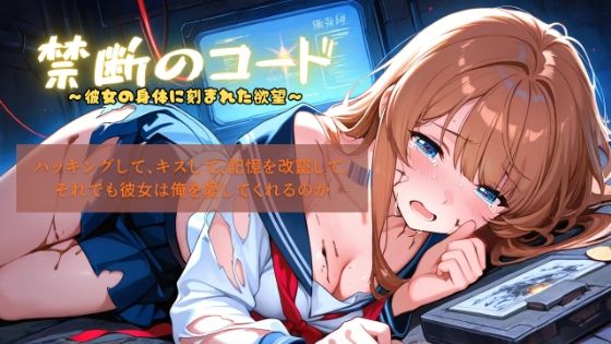 禁断のコード〜彼女の身体に刻まれた欲望〜