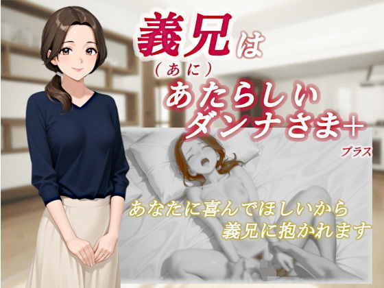 義兄はあたらしいダンナさま