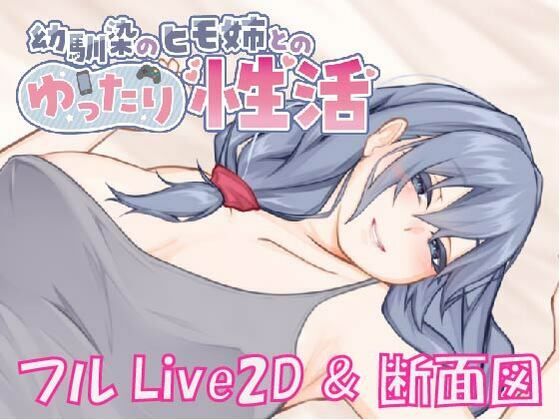 【Live2D ＆ フルボイス】幼馴染のヒモ姉とのゆったり性活