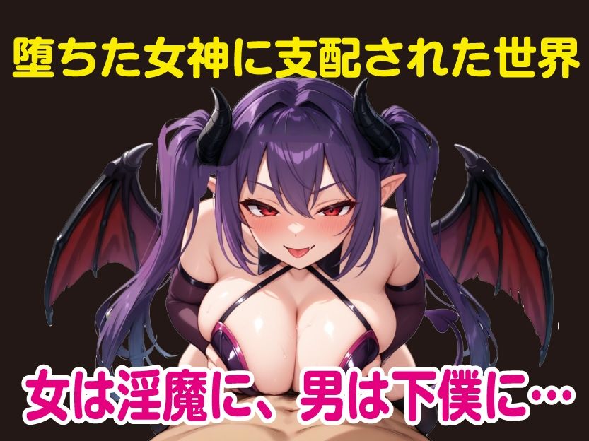 堕ちた女神リリスとサキュバス軍団 サンプル1ページ目