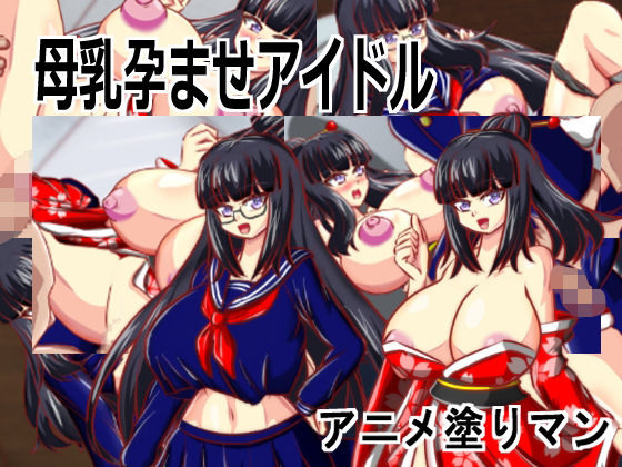 ［Live2D母乳孕ませアイドル］自分の推す和風おっぱいアイドルが母乳体質JK巨乳生徒会長で妊娠孕ませるリズムエロゲーム