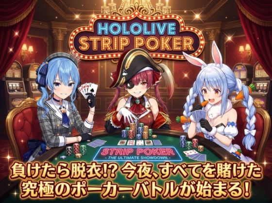 【脱がせ】脱衣ポーカーゲーム【ホロラ○ブ 宝鐘マ○ン・星街す○せい・兎田ぺ○ら】