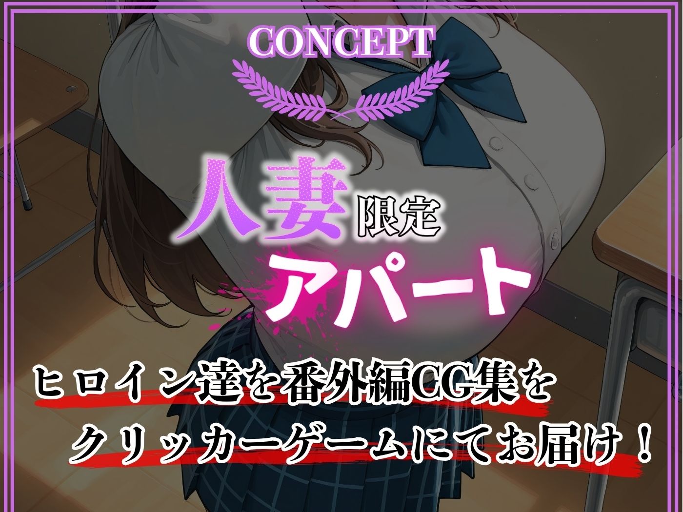 【ゲーム】人妻限定アパート番外編 301号室 時村文枝 〜学園制服編〜 サンプル1ページ目