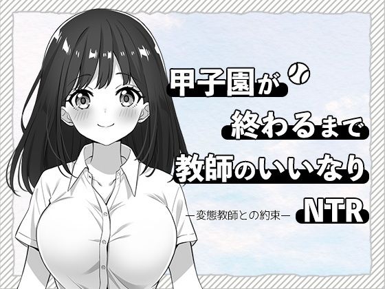 甲子園が終わるまで教師のいいなりNTR-変態教師との約束-