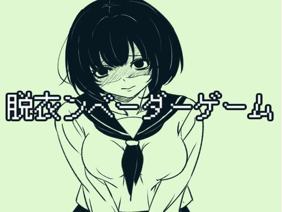 脱衣ンベーダーゲーム