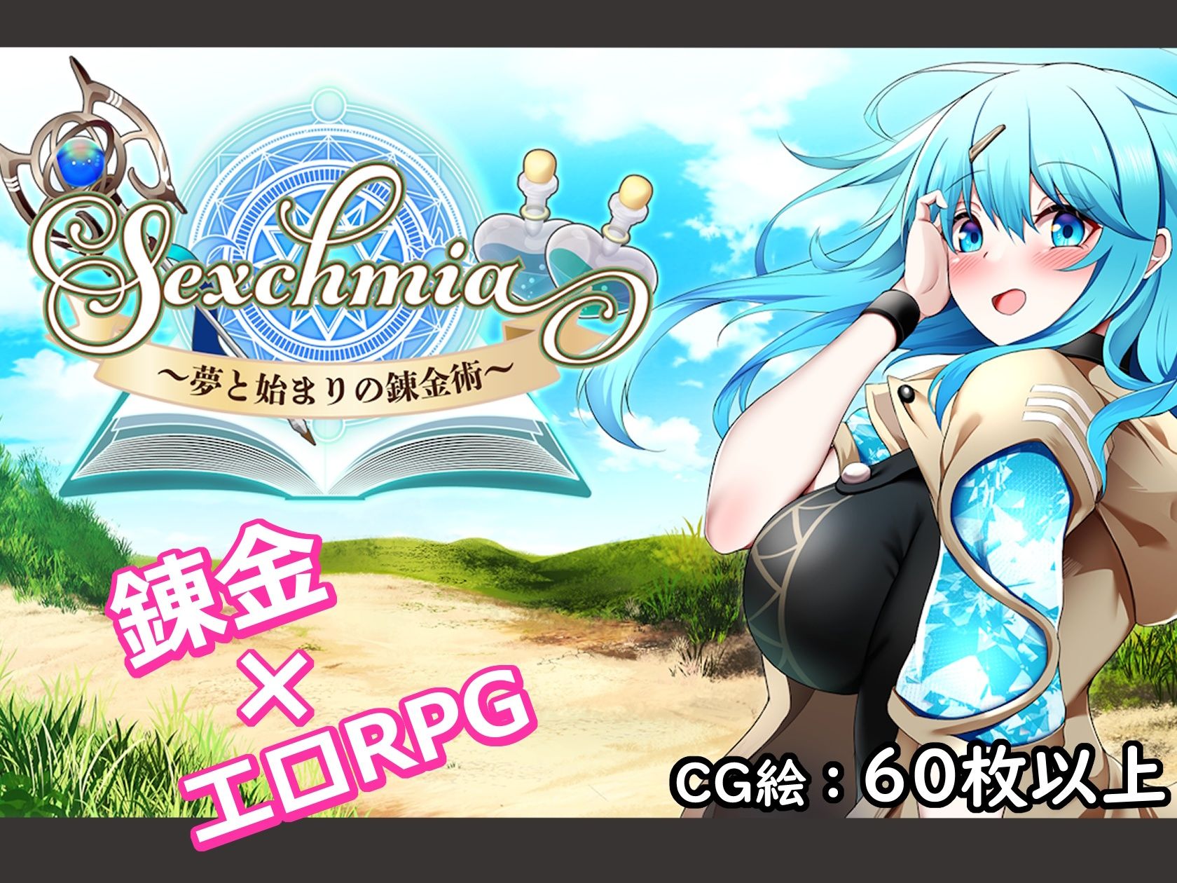 Sexchmia〜夢と始まりの錬金術〜 サンプル2ページ目
