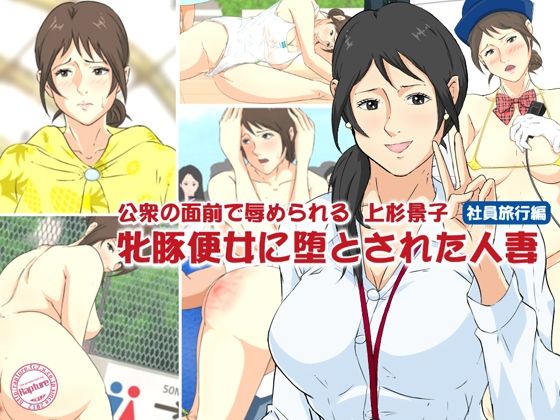 公衆の面前で辱められる上杉景子 牝豚便女に堕とされた人妻2 社員旅行編