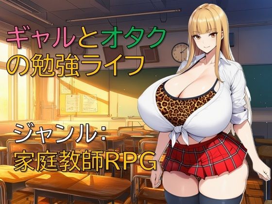 ギャルとオタクの勉強ライフ