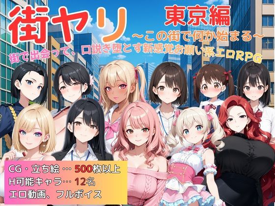 街ヤリ〜東京編リニューアル〜 サンプル1ページ目