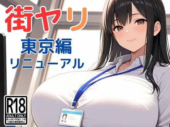 街ヤリ〜東京編リニューアル〜