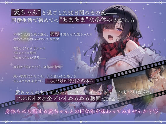 孤独少女との50日間＜After＞ 〜あまあま冬休み〜 サンプル1ページ目