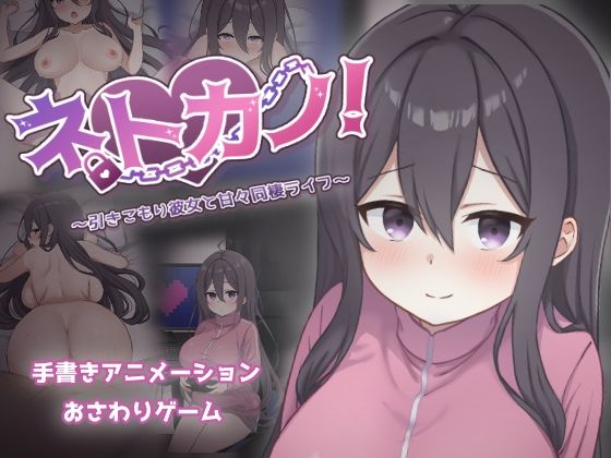 ネトカノ！〜引きこもり彼女と甘々同棲ライフ〜