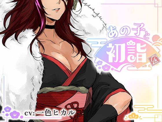 【ミニゲーム】あの子と初詣 〜2026Ver.〜