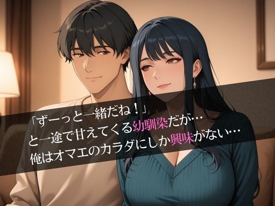 幼馴染は美人で巨乳！！いつでもヤレちゃう沙織は俺の専用穴だったはず？ サンプル1ページ目