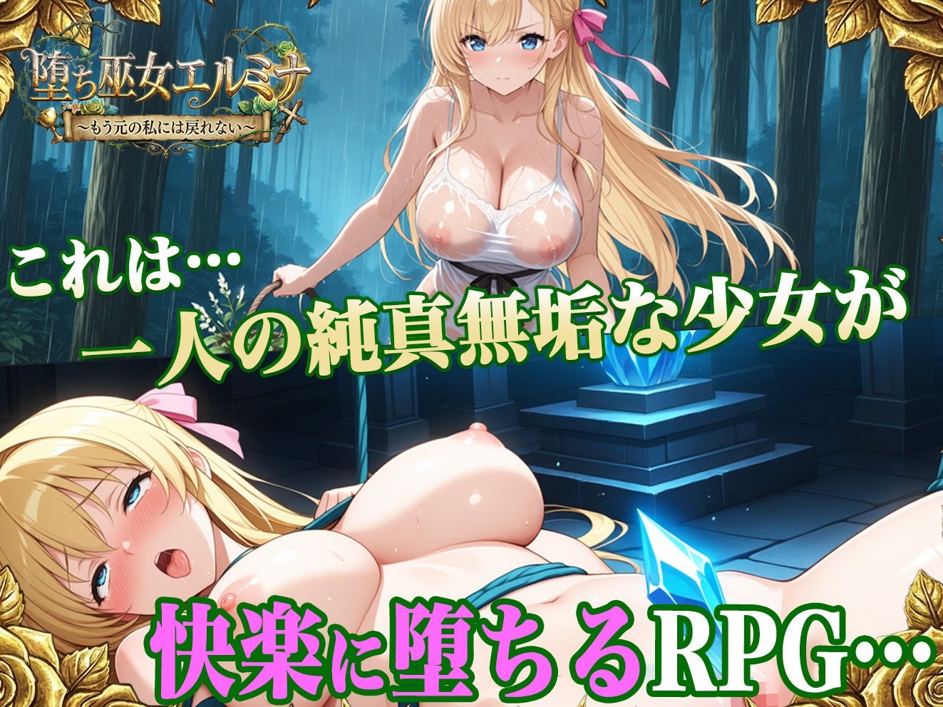 堕ち巫女エルミナ 〜もう元の私には戻れない〜 サンプル1ページ目