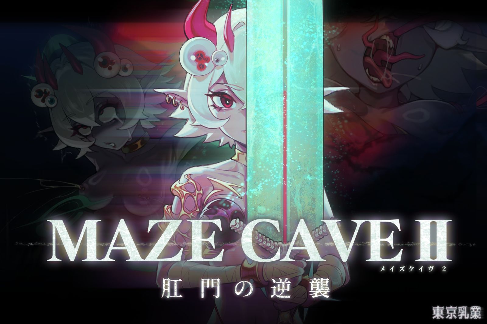 MazeCave II〜肛門の逆襲〜 サンプル1ページ目