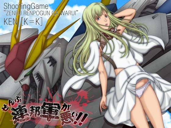 ぜんぶ連邦軍が悪い！！