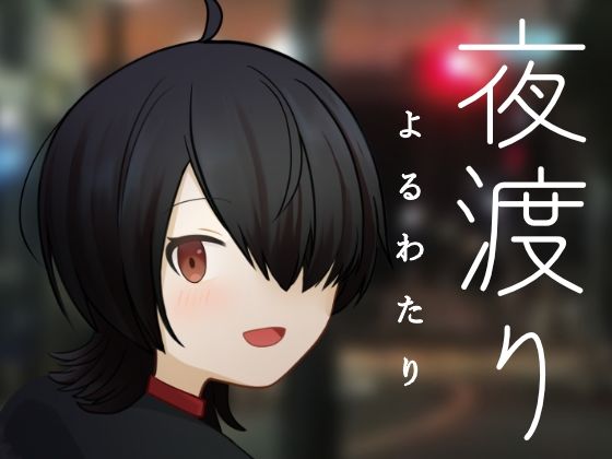 夜渡り