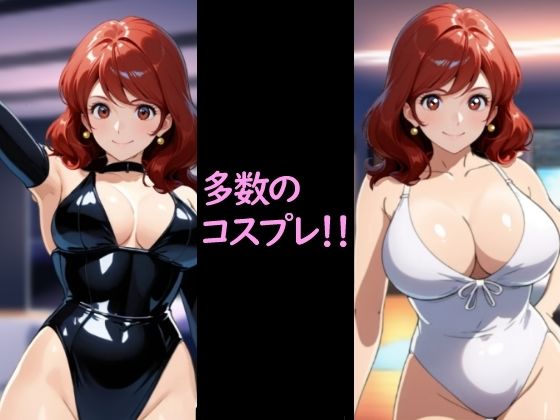 不二子の着せ替え サンプル1ページ目