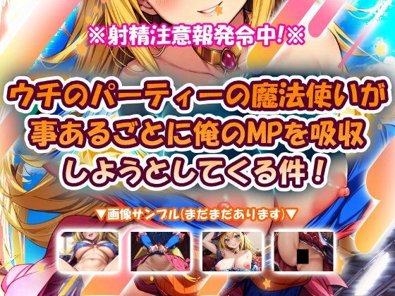 ウチのパーティーの魔法使いが事あるごとに俺のMPを吸収しようとしてくる件！