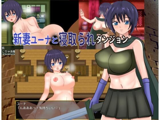 新妻ユーナと寝取られダンジョン