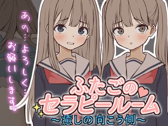 【Live2D】ふたごのセラピールーム〜癒しの向こう側〜 サンプル1ページ目