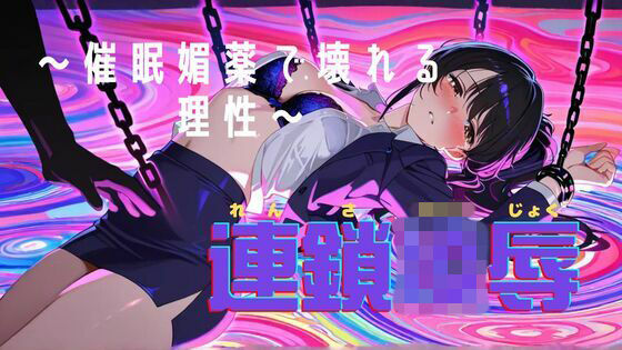 連鎖凌● 〜知的な彼女が催●・媚薬で堕ちるまで〜