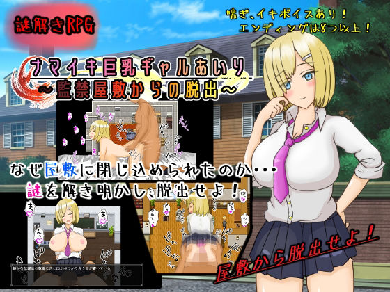 ナマイキ巨乳ギャルあいり〜監禁部屋からの脱出〜