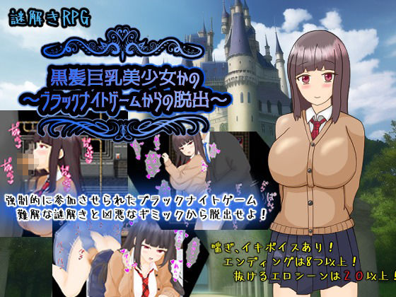 黒髪巨乳美少女かの〜ブラックナイトゲームからの脱出〜 サンプル1ページ目