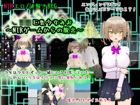 ロリ巨乳少女みお〜NTRゲームからの脱出〜