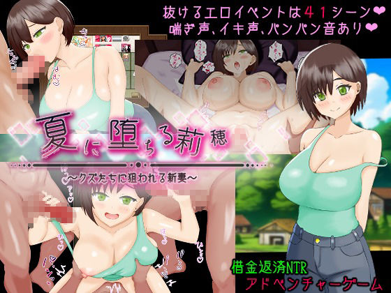 夏に堕ちる莉穂〜クズたちに狙われる新妻〜 サンプル1ページ目