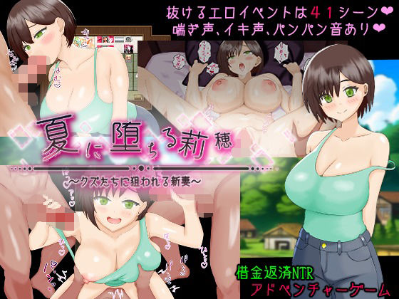 夏に堕ちる莉穂〜クズたちに狙われる新妻〜