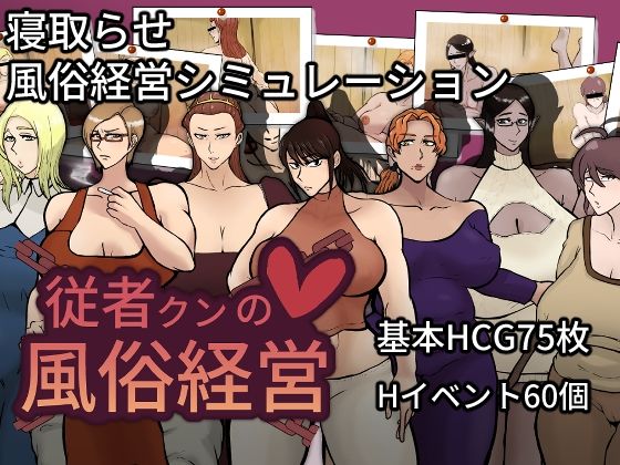 従者クンの風俗経営