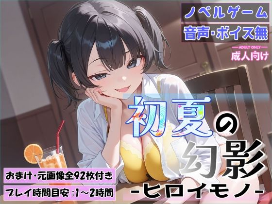 初夏の幻影〜ヒロイモノ〜