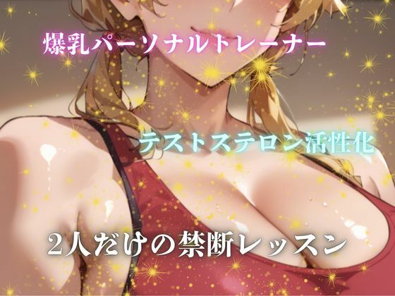 スペシャルメニューで精力アップ！ 淫乱パーソナル サンプル1ページ目