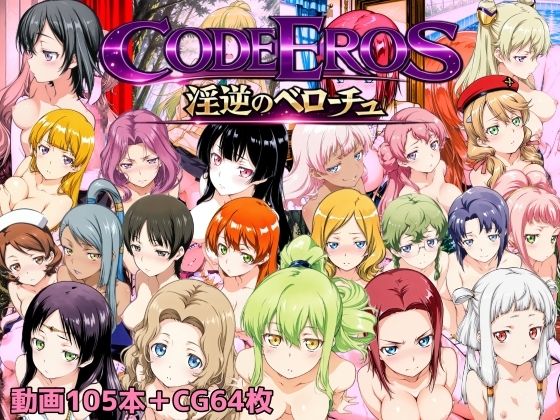 code Eros 淫逆のベローチュ