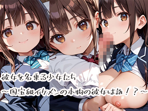 彼女を名乗る少女たち〜国宝級イケメンの本物の彼女は誰！？〜